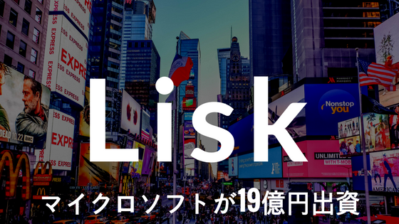 仮想通貨Lisk(リスク)|マイクロソフトが19億円出資した仮想通貨