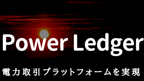 仮想通貨PowerLedger(パワーレジャー)|ブロックチェーンで電力取引プラットフォームを実現