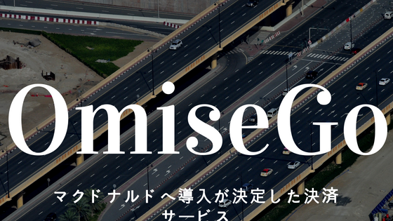 仮想通貨OmiseGo(オミセゴー)|マクドナルドへ導入が決定した決済サービス
