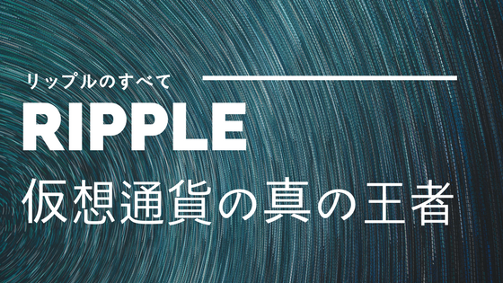 【初心者向け】仮想通貨Ripple(リップル)|仮想通貨の中で圧倒的な人気、特徴・競合優位性