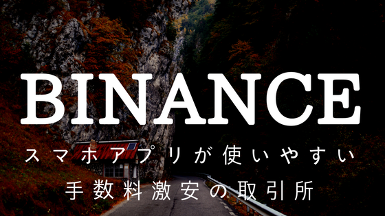 BINANCE(バイナンス)の登録,使い方と入金方法|スマホアプリが使いやすい手数料激安の取引所