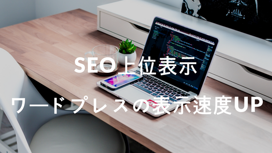SEO対策|設定を変更するだけでワードプレスの表示速度が上がる