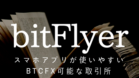 bitFlyer(ビットフライヤー)の登録,使い方と入金方法|スマホアプリが使いやすいBTCFXも可能な取引所
