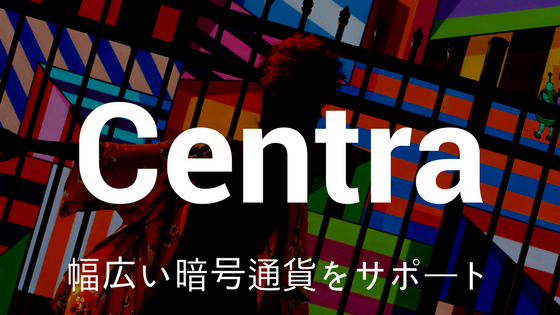 【初心者向け】仮想通貨Centra(セントラ)|幅広い暗号通貨をサポート、特徴・競合優位性
