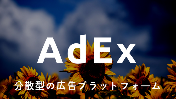 【初心者向け】仮想通貨AdEx(アデックス)|分散型の広告プラットフォーム、特徴・競合優位性