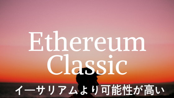 【初心者向け】仮想通貨Ethereum Classic(イーサリアムクラシック)|イーサリアムより可能性が高い、特徴・競合優位性