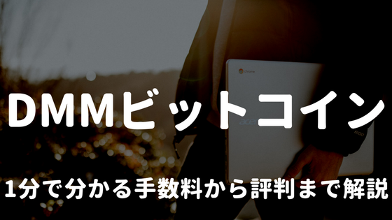 DMMビットコイン|1分で分かる手数料から評判まで解説