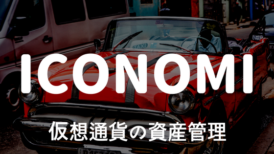 【初心者向け】仮想通貨ICONOMI(イコノミ)|仮想通貨の資産管理、特徴・競合優位性
