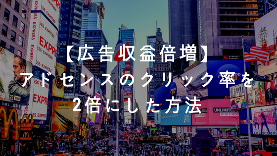 Adsense(アドセンス)の広告単価を2倍にする方法