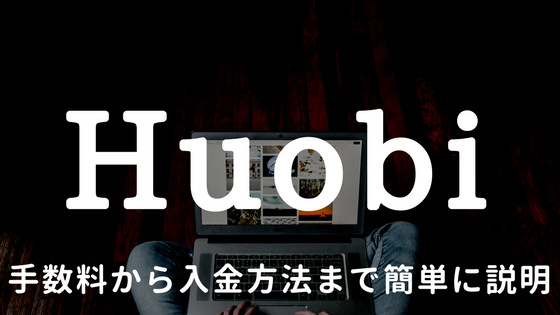 Huobiの登録について|手数料から入金方法まで欲しい情報が丸わかり