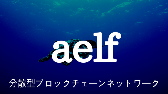 【初心者向け】仮想通貨aelf(エルフ)|分散型ブロックチェーンネットワーク、特徴・競合優位性