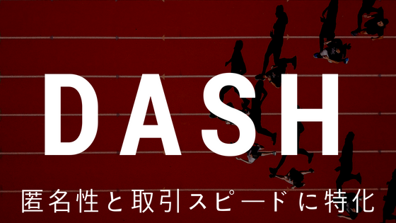 仮想通貨DASH(ダッシュ)|チャート・特徴・メリット・デメリットまで分かりやすく解説