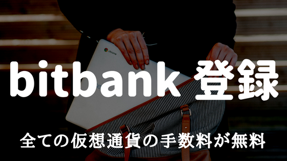 ビットバンク(bitbank.cc)の登録、使い方と入金方法からアプリの使い方まで1から説明|全ての仮想通貨の手数料が無料の仮想通貨取引所