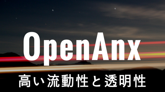 【初心者向け】仮想通貨OpenAnx(オープンエーエヌエックス)|高い流動性と透明性、特徴・競合優位性