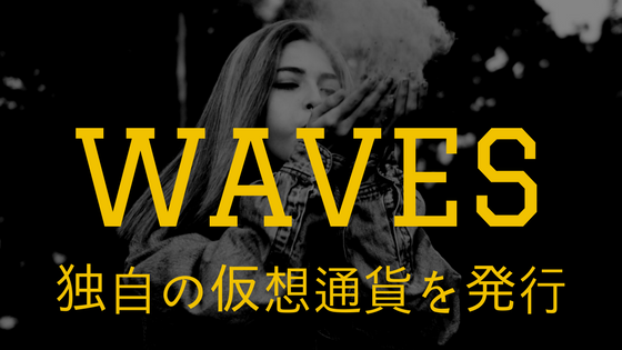 【初心者向け】仮想通貨WAVES(ウェーブス)|独自の仮想通貨を発行、特徴・競合優位性