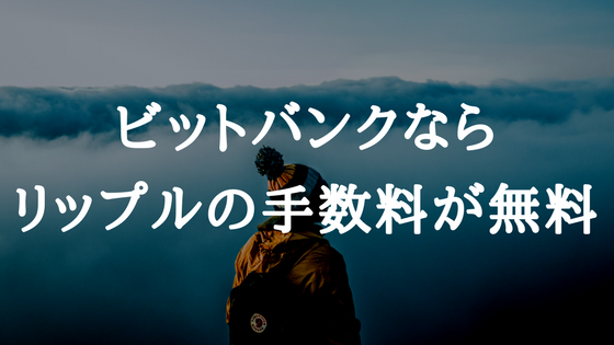 ビットバンク(bitbank.cc)ならリップル(XRP)の手数料が無料|その他のアルトコインも手数料無料キャンペーン