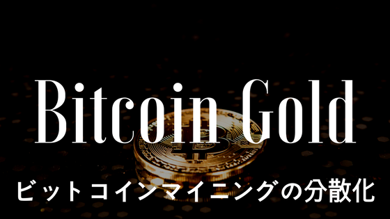 【初心者向け】仮想通貨Bitcoin Gold(ビットコインゴールド)|ビットコインマイニングの分散化、特徴・競合優位性
