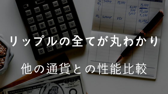 リップルの全てが丸わかり|Rippleと他の通貨との性能比較
