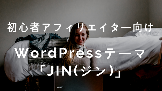 【初心者アフィリエイター向け】オススメのWordPressテーマ「JIN(ジン)」について