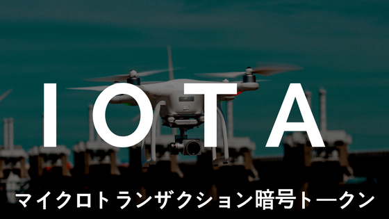 【初心者向け】仮想通貨IOTA(アイオタ)|マイクロトランザクション暗号トークン、特徴・競合優位性