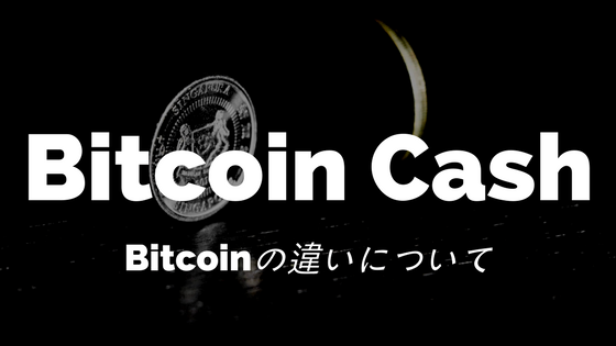 【初心者向け】仮想通貨Bitcoin Cash(ビットコインキャッシュ)|Bitcoinとの違いについて、特徴・競合優位性