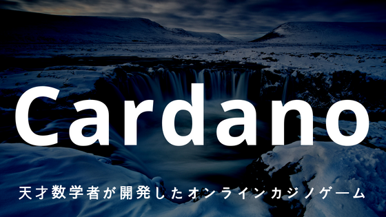 仮想通貨ADA(エイダコイン)/Cardano(カルダノ)|天才数学者が開発したオンラインカジノゲーム