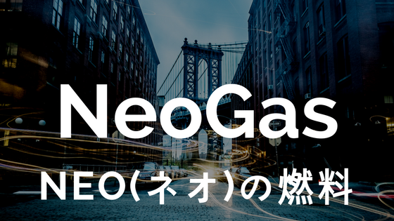 【初心者向け】仮想通貨NeoGas(ネオガス)|NEO(ネオ)の燃料、特徴・競合優位性