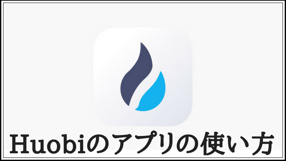 Huobiのアプリの使い方|登録方法から入金までを分かりやすく説明