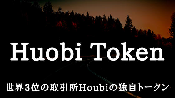 Huobi Tokenについて特徴やメリット・デメリット、将来性を分かりやすく紹介
