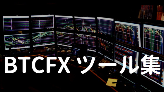 【完全版ツール集】BTCFXをやるならこれだけ見とけ!