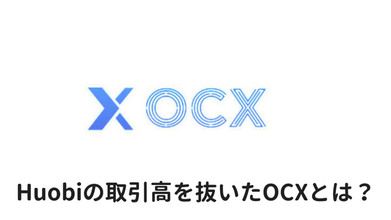BitfinexやHuobiの取引高を抜いた仮想通貨取引所OCXとは?登録方法や特徴について