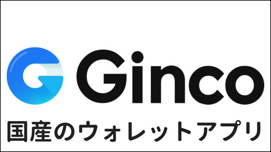 仮想通貨ウォレットアプリGinco(ギンコ)とは|対応通貨や送金手数料、Airdrop(エアドロップ)についてわかりやすく紹介