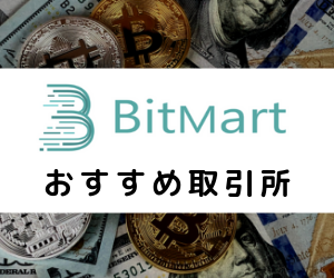 BitMart(ビットマート)の5つのメリット|スマホアプリが使いやすい法定通貨に連携した仮想通貨取引所
