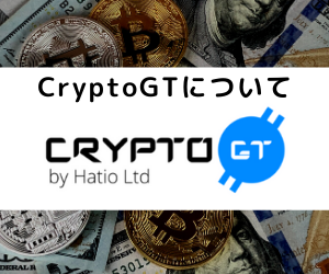 【完全版】CryptoGT(クリプトGT)の5つのメリットについて