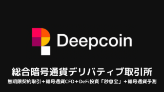 Deepcoin(ディープコイン)の登録/口座開設方法を完全ガイド