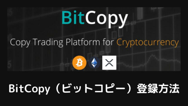 BitCopy（ビットコピー）登録方法・使い方