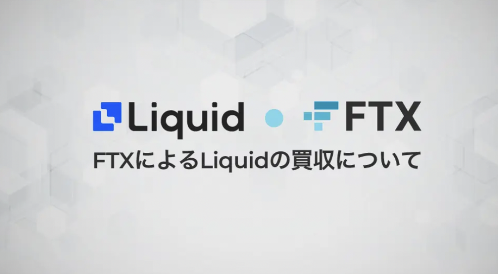 FTXによるLiquidの買収について