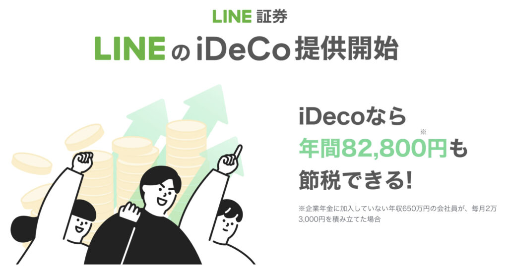 LINE証券のiDeCo(イデコ)