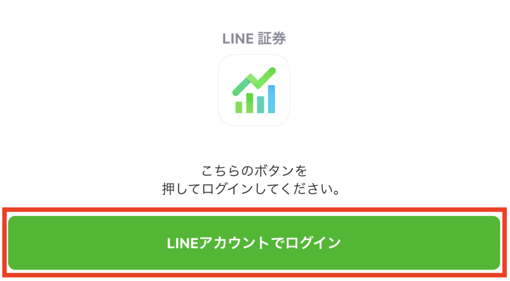 LINE証券の口座開設